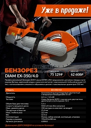 Брошюра бензореза Diam EX-350/4.0